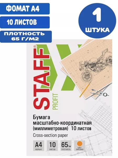 Бумага масштабно-координатная (миллиметровая) А4, оранжевая, 10 листов, 65 г/м2 (1 упаковка)