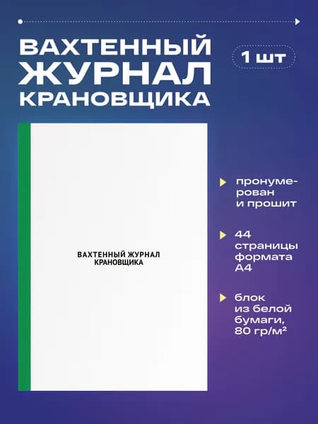 Вахтенный журнал крановщика, 22 листа, прошит (1шт)