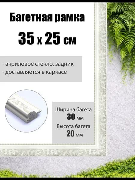 Рамка багетная для картин со стеклом 25 x 35 см, РБ-054