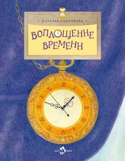 Воплощение времени | Сапункова Наталья Александровна | Электронная книга