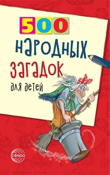 500 народных загадок для детей | Дынько Валентина Антоновна | Электронная книга