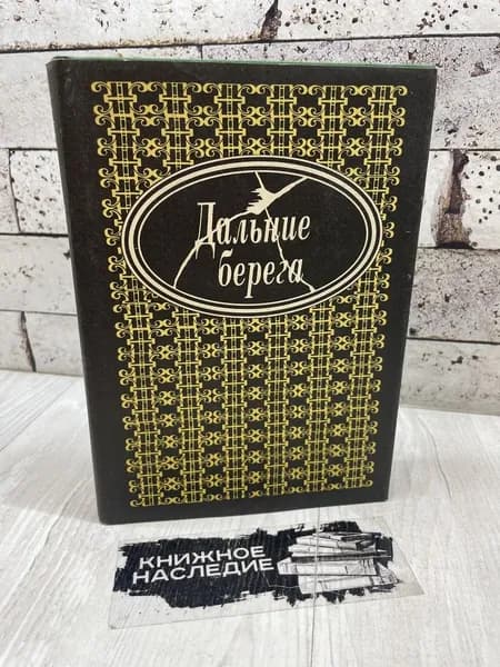 Крейд В. Дальние берега. Портреты писателей эмиграции. Мемуары. Республика 1994 | Крейд Вадим Прокопьевич