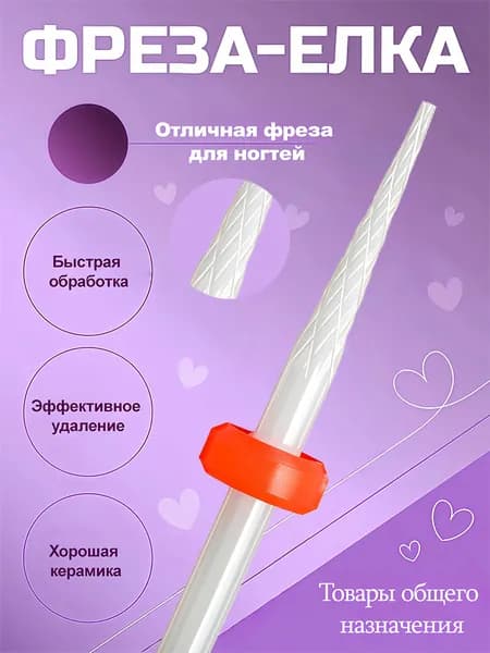 Фреза для маникюра, специальная фреза для снятия гель-лака