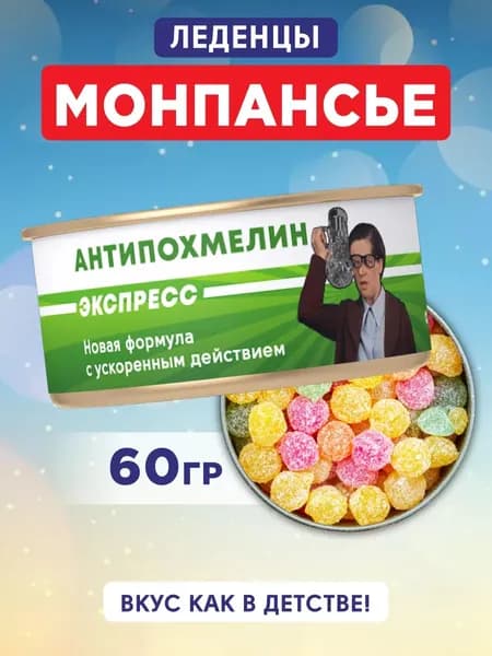 Монпансье леденцы в банке с приколами