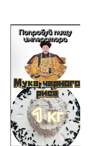 Мука из Черного риса 1 кг
