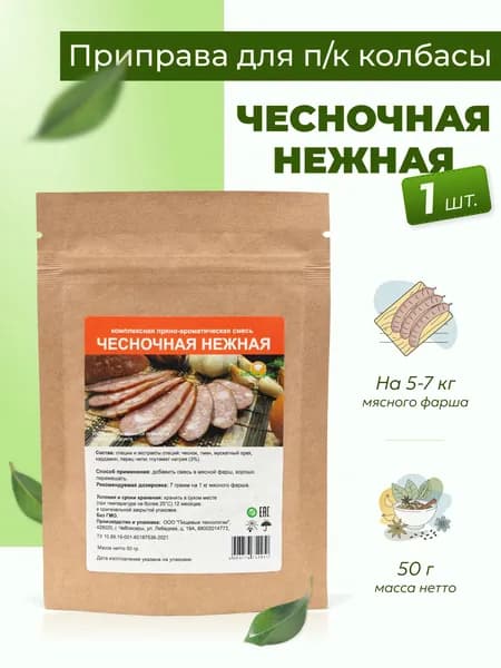 Приправа для колбасы домашней Чесночная нежная 50 г, 1 шт. / Специи для колбасы домашней варено-копченой