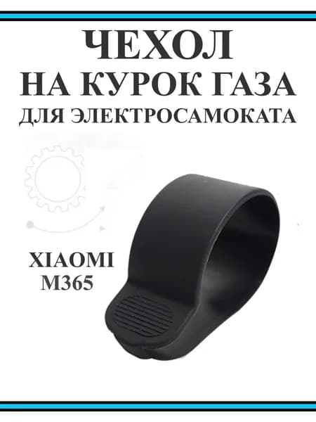 Чехол силиконовый на курок кнопка газа для самоката Xiaomi M365/PRO, 1S, черный