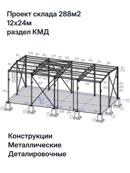 Проект склада 12х24 раздел КМД