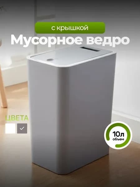 Мусорное ведро 10 л пластиковое с крышкой серое