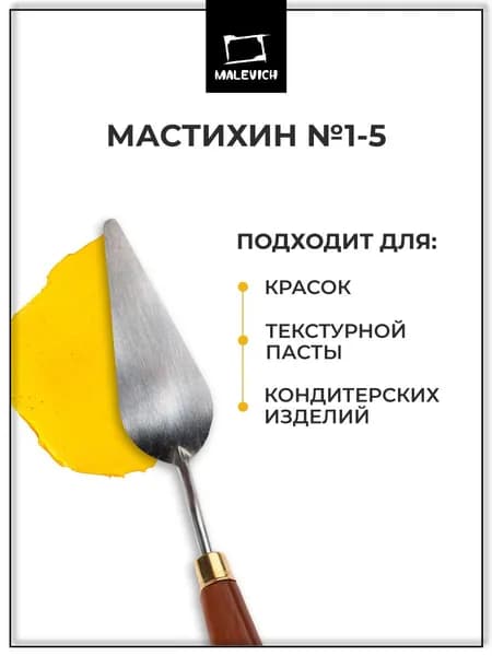 Мастихин Малевичъ SIMPLE-LINE 1-5