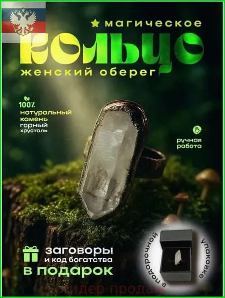 Оберег женское кольцо перстень с хрусталем/талисман Оберег