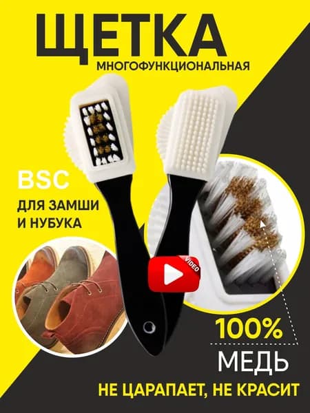 Щётка для чистки обуви из замши нубука 3 в 1