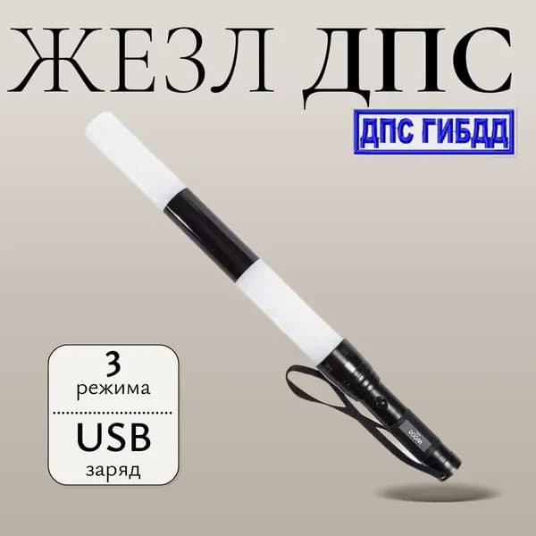 Жезл стробоскоп 3 режима ДПС с USB