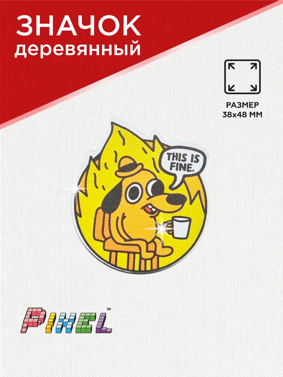 Значок деревянный "Собака в пожаре This is fine"