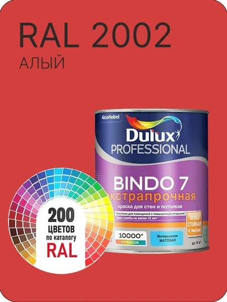 Краска для стен и потолка Dulux Professional Bindo7 экстрапрочная алый Ral 2002 0,9 л.