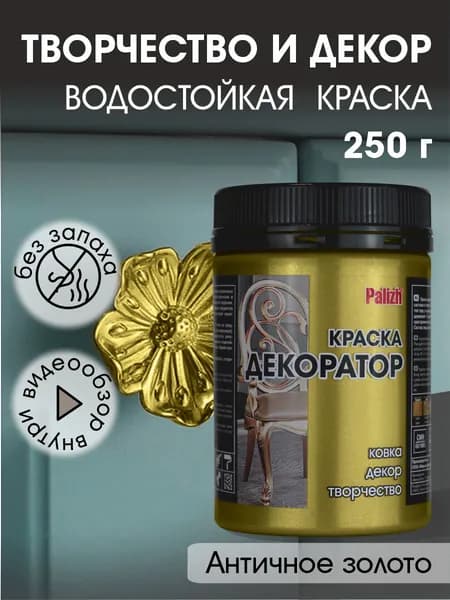 Краска декоратор Palizh акриловая по дереву, гипсу, металлу, для холста, мебели без запаха быстросохнущая Античное золото 250 гр