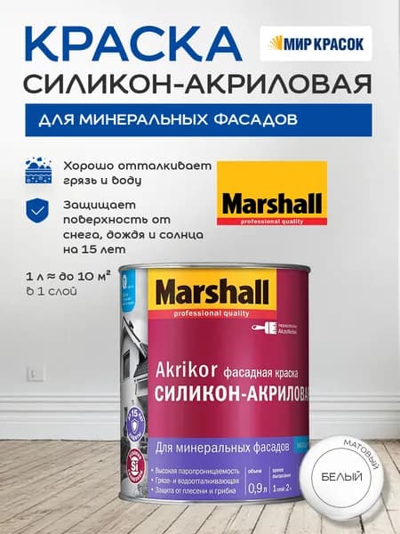 MARSHALL AKRIKOR краска фасадная, силикон-акриловая, матовая, база BW 0.9 л