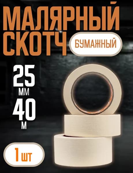 Малярная лента/Малярный скотч 25мм*40м слоновая кость Vika 1 шт.