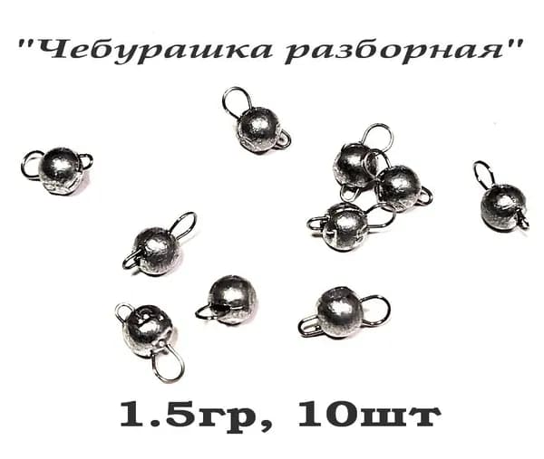 Груз рыболовный "Микрочебурашка разборная" для ультралайта (микроджиг), 1.5гр, 10шт