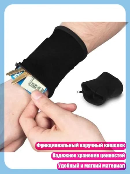 Функциональный наручный кошелек для приключений Храните свои вещи в безопасности, Черный