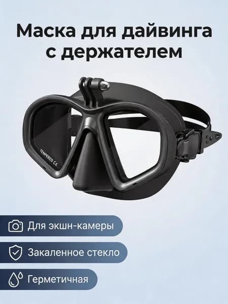 Профессиональная маска для подводного плавания с креплением под камеру, линзы из закаленного стекла, жидкий силикон, 3D-облегание