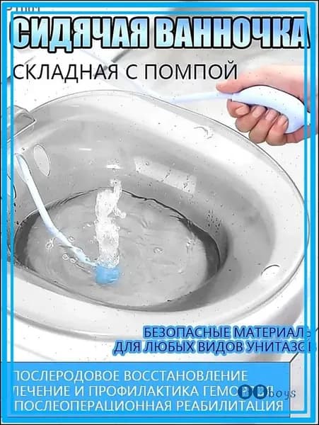 Ванночка сидячая с помпой, Биде для подмывания, Накладка на унитаз при геморрое, послеродовая