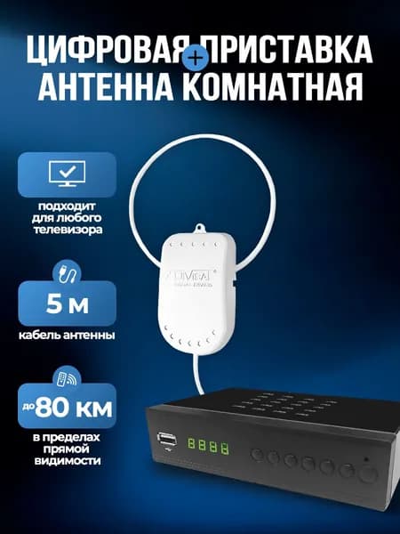 Антенна для телевизора комнатная + приставка для цифрового тв