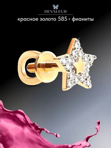 Серьга одиночная золотая 585 с фианитом ДЕВАЛЁР