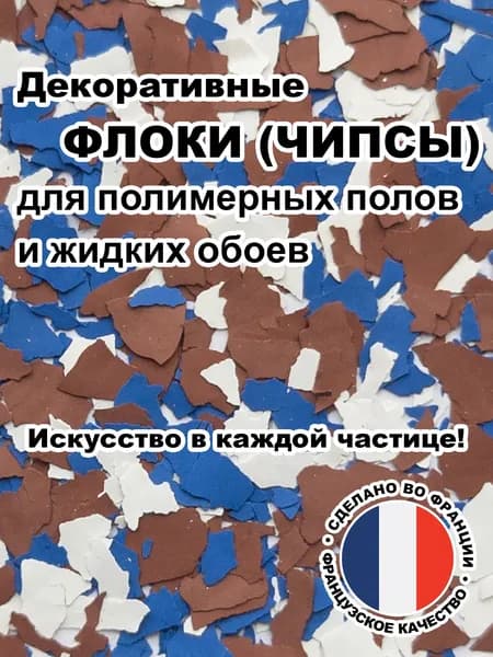 Флоки (чипсы) для жидких обоев и полимерных полов (Набор №27) 150г.