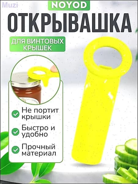 Открывалка, 14 см, 1 шт