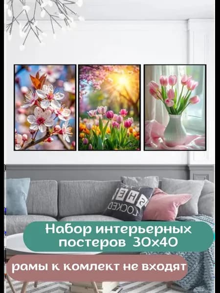 Постеры интерьерные Весна Лето 30х40