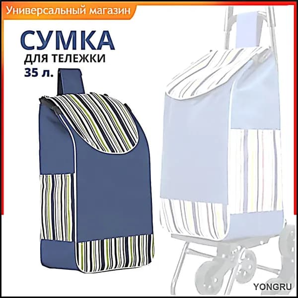 Сумка тележка