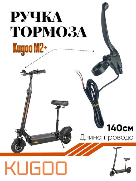 Ручки тормоза для электросамоката M2 Plus