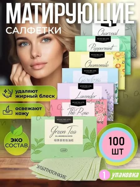 Салфетки матирующие