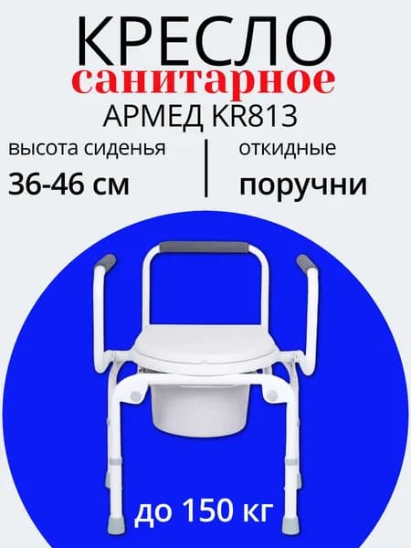 Кресло-туалет Армед KR813 инвалидное санитарное кресло для пожилых и людей с ограниченными возможностями, складное, мобильное