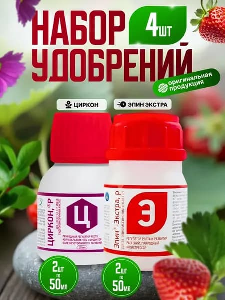 Набор удобрений Циркон + Эпин-Экстра, 4 штуки по 50 мл
