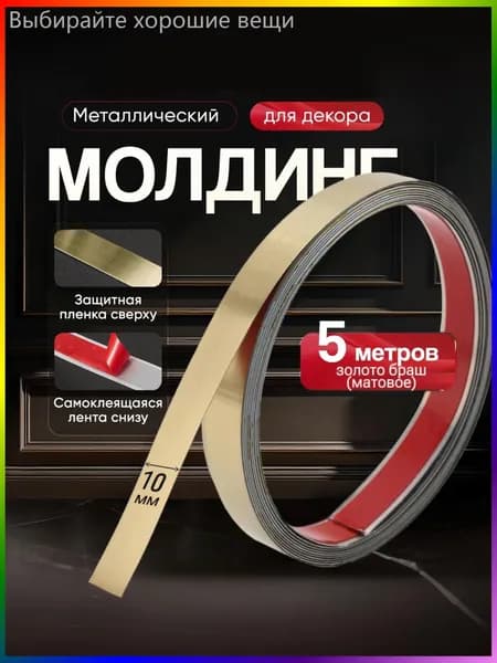 Молдинг декоративный самоклеящийся металлический золото браш (матовое) длина 5 м, ширина10 мм