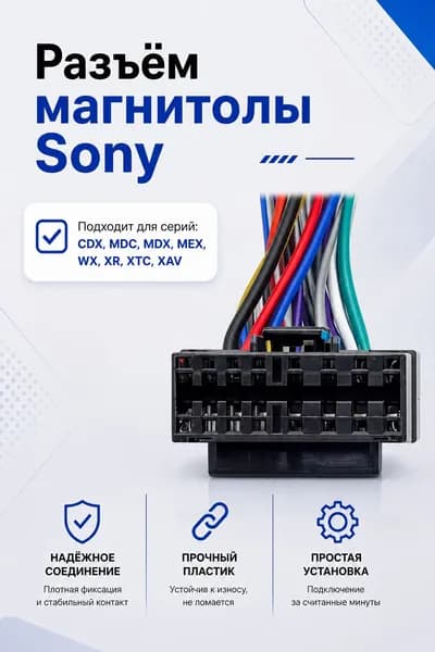 Разъем магнитолы Sony до 2014 г.