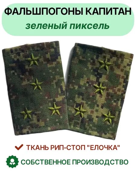 Фальшпогоны Капитан цифра зеленая (ВКБО) ВКПО