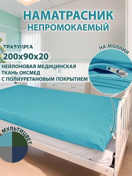 Медицинский непромокаемый наматрасник (Чехол) на молнии 200х90х20