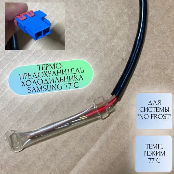 Датчик оттайки 77 град. DA47-00138F 1 ШТУКА, для холодильника Samsung с термопредохранителем, DA47-00138F/A/E/B/D