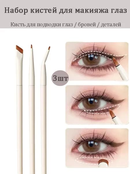 Кисть косметическая Для подводки
