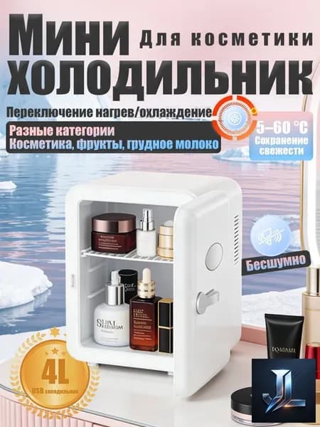 Барный холодильник Мини-холодильник для косметики и напитков, 4 л, термоэлектрический (охлаждение/нагрев), для дома и авто, 12V/220V, белый