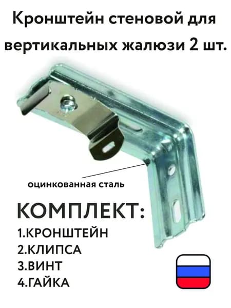 Кронштейн стеновой для вертикальных жалюзи 2 шт.