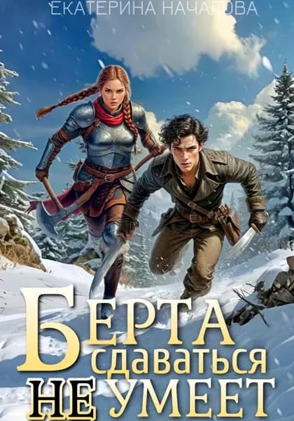Берта сдаваться не умеет | Началова Екатерина | Электронная книга