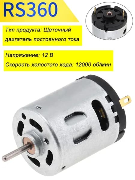 RS360 12V 12000 ОБ/МИН двигатель постоянного тока для самодельных игрушек электрического вентилятора и т.д.
