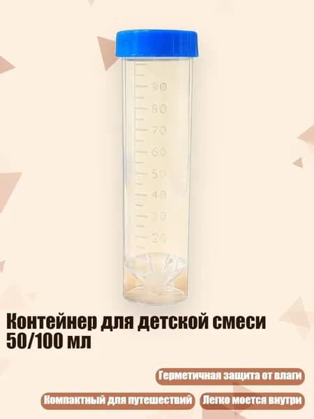 Контейнер для детской смеси 50/100 мл, Прозрачная трубка С - 100ml