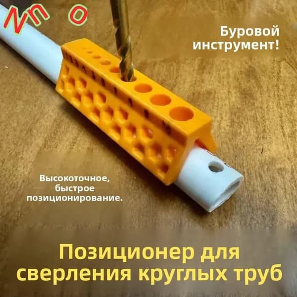 Добойник,Устройство для позиционирования при пробивке отверстий в круглых трубах,nno