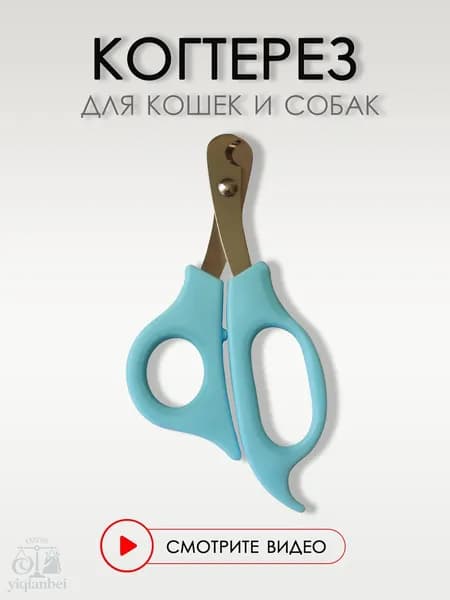 Когтерезка для кошек и собак мелких и средних пород, 14 см. Ножницы для домашних животных