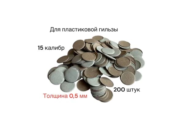 Прокладка картонная 16 калибра (0,5 мм) на дробь для пластиковой гильзы (200 шт/уп)